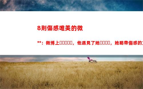 則傷感唯美的微小說：微博上，他遇見了她，她略帶傷感的文字，已然把他征服(微信傷感唯美背景圖片)"
